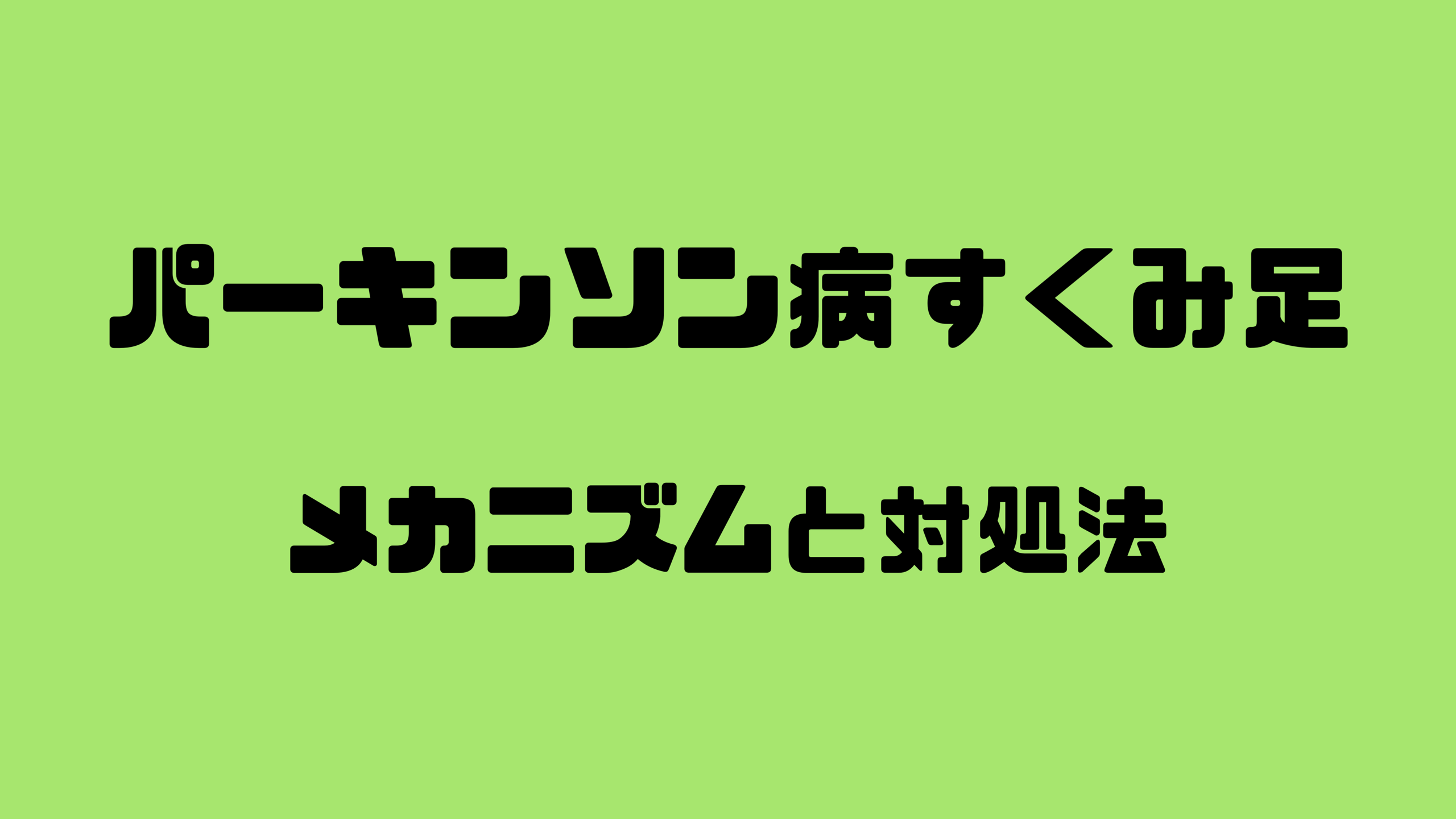 パーキンソン病すくみ足のメカニズムと対処法 Miyoyu Blog