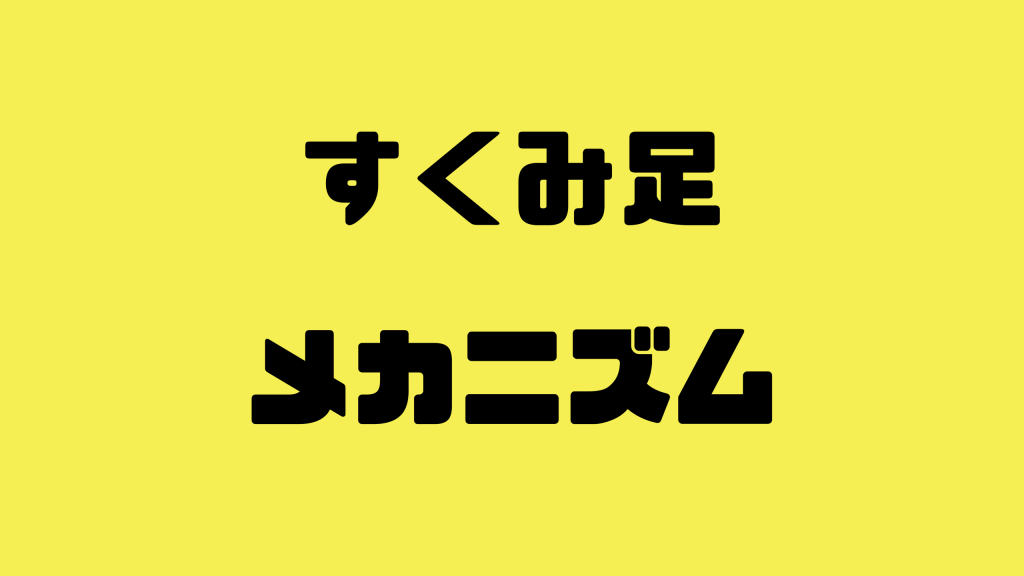 パーキンソン病すくみ足のメカニズムと対処法 Miyoyu Blog